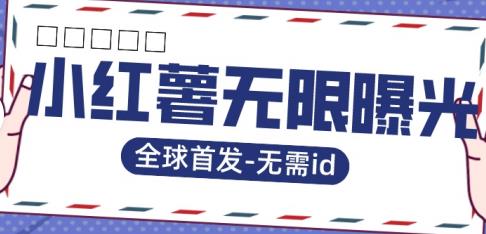 全球首发-小红薯无需id无限曝光术-比苹果15更香的技术-第一精品资源库