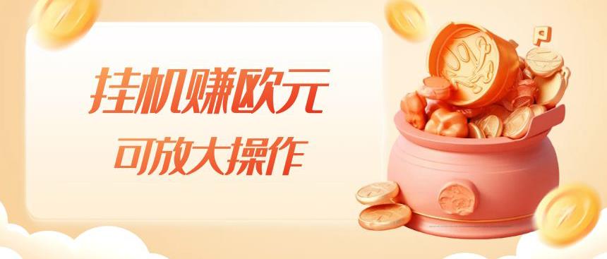 挂机赚欧元，单窗口5-10+，小白可操作，可放大【揭秘】-第一精品资源库