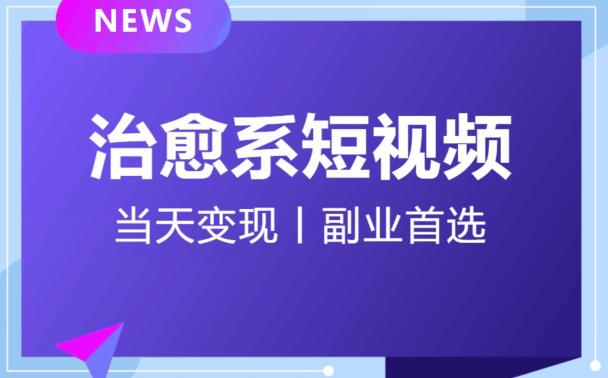 日引流500+的治愈系短视频，当天变现，小白月入过万首-第一精品资源库
