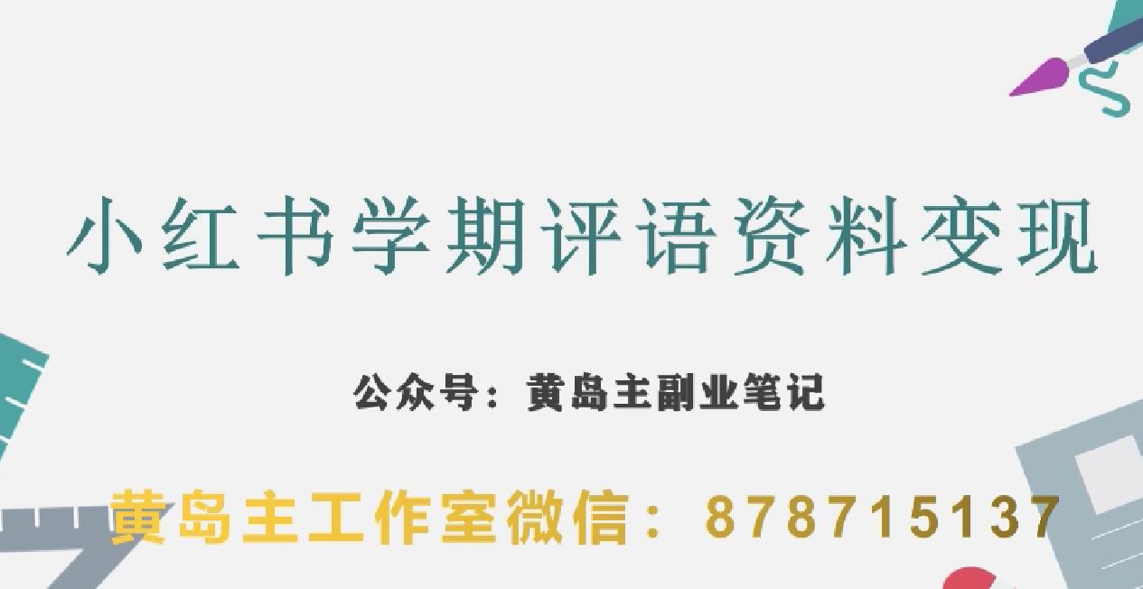 副业拆解：小红书学期评语资料变现项目，视频版一条龙实操玩法分享给你-第一精品资源库