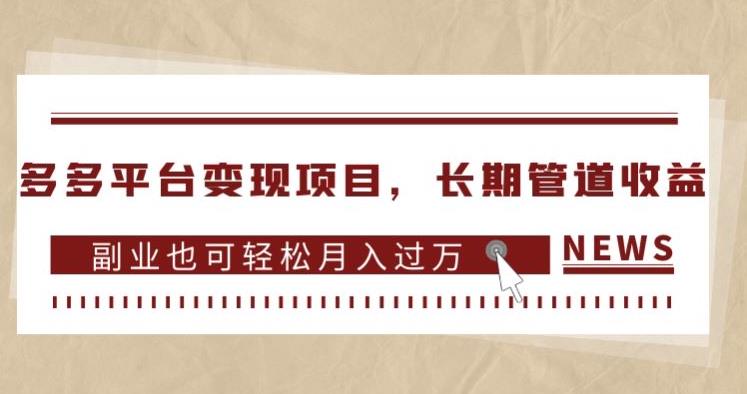 多多平台变现项目，长期管道收益，副业也可轻松月入过万-第一精品资源库