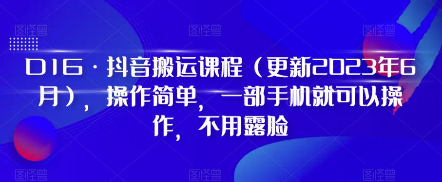 D1G·抖音搬运课程（更新2023年9月），操作简单，一部手机就可以操作，不用露脸-第一精品资源库