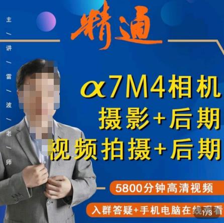 好机友摄影·A7M4相机摄影+后期+视频拍摄+后期 ​快速玩转相机，掌握摄影前期与后期-第一精品资源库