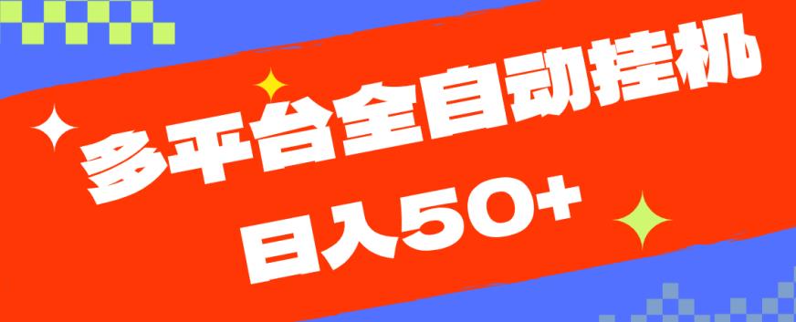 多平台全自动挂机，提现秒到账【揭秘】-第一精品资源库