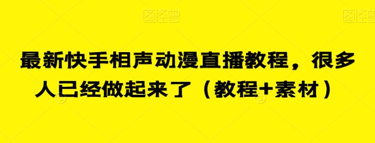 最新快手相声动漫直播教程，很多人已经做起来了（教程+素材）-第一精品资源库