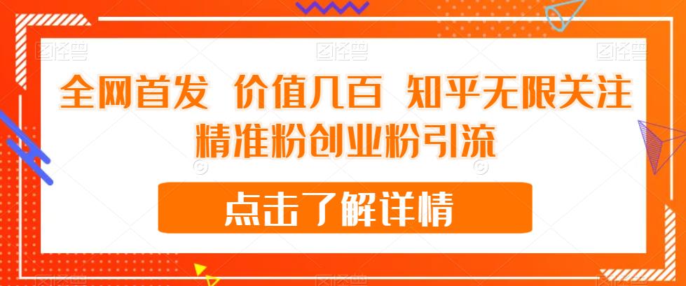 全网首发 价值几百 知乎无限关注精准粉创业粉引流【揭秘】-第一精品资源库