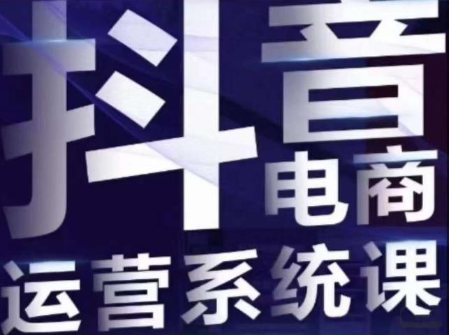 白板·抖音直播带货线上课，单品打爆玩法-第一精品资源库