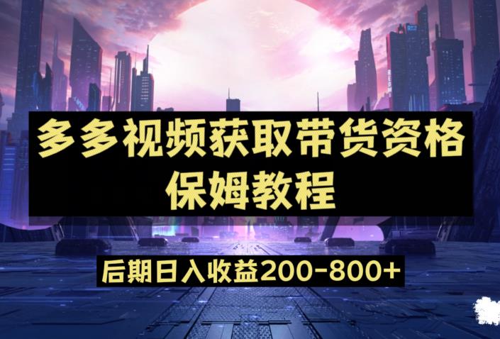 多多视频过新手任务保姆及教程，做的好日入800+【揭秘】-第一精品资源库