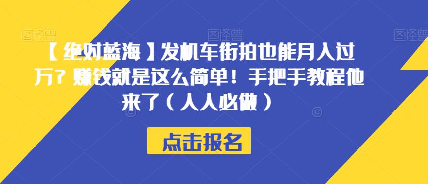 【绝对蓝海】发机车街拍也能月入过万？赚钱就是这么简单！手把手教程他来了（人人必做）【揭秘】-第一精品资源库
