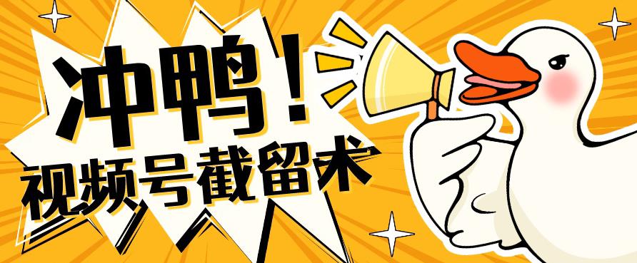 全球首发-视频号无限截留术-你不知道的流量沃土-第一精品资源库