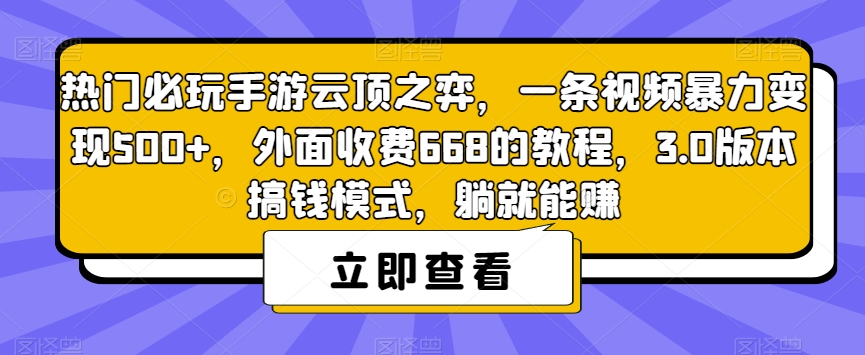热门必玩手游云顶之弈，一条视频暴力变现500+，外面收费668的教程，3.0版本搞钱模式，躺就能赚-第一精品资源库