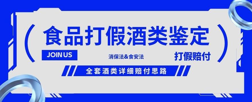 酒类食品鉴定方法合集-打假赔付项目，全套酒类详细赔付思路【仅揭秘】-第一精品资源库
