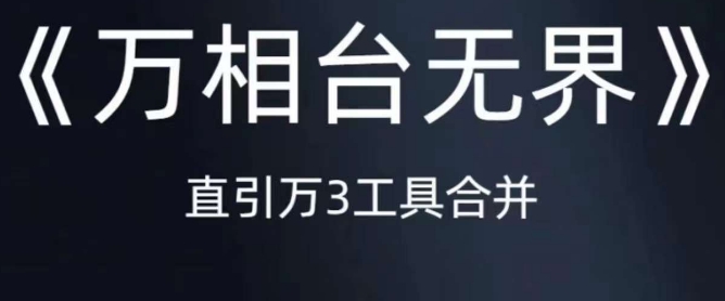 《万相台无界》直引万合并，直通车-引力魔方-万相台-短视频-搜索-推荐-第一精品资源库