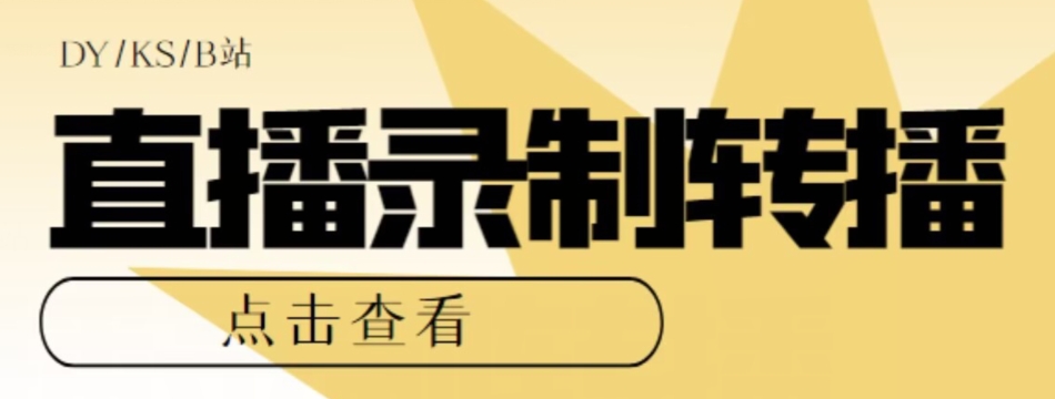 【高端精品】最新电脑版抖音/快手/B站直播源获取+直播间实时录制+直播转播软件【全套软件+详细教程】-第一精品资源库