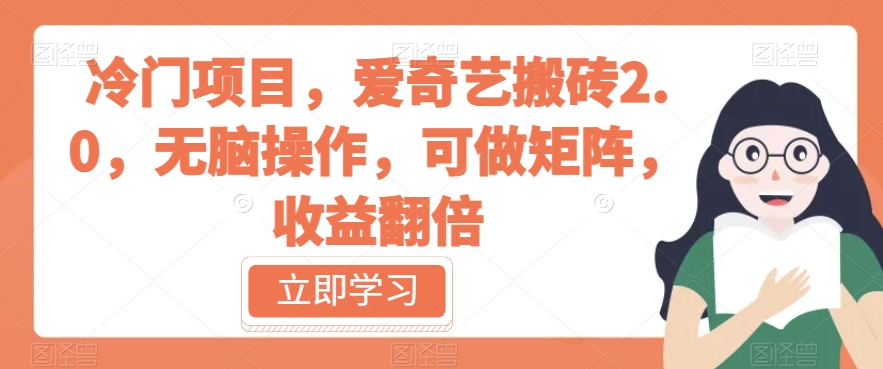 冷门项目，爱奇艺搬砖2.0，无脑操作，可做矩阵，收益翻倍【揭秘】-第一精品资源库
