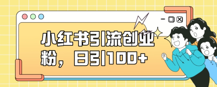 小红书引流创业粉，日引100+【揭秘】-第一精品资源库