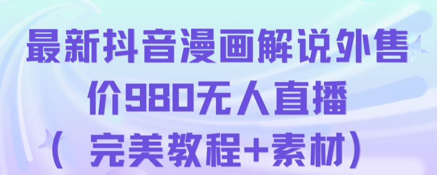 抖音无人直播解说动漫人气特别高现外售价980（带素材）-第一精品资源库