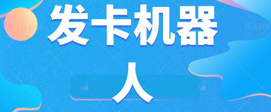 微信自动发卡机器人工具全自动发卡【软件+教程】-第一精品资源库
