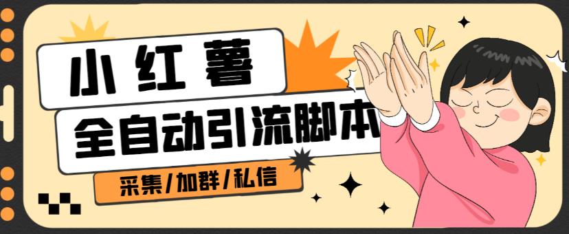 B站全自动评论引流脚本，解放双手自动引流【引流脚本+使用教程】-第一精品资源库