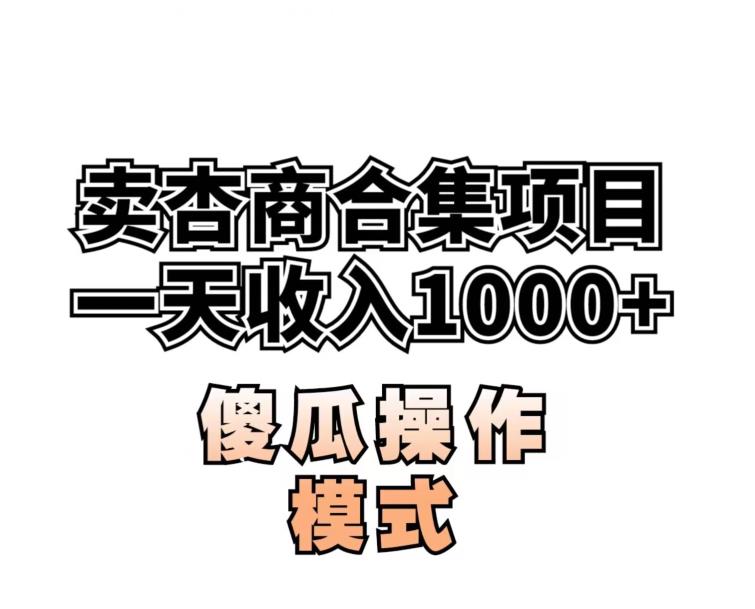 卖“杏商”课合集(海王秘籍),一单99，一周能卖1000单！暴力掘金【揭秘】-第一精品资源库