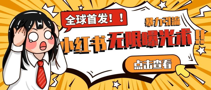 全网首发-小红书无限曝光术pro版全领域粉丝精准拿下-第一精品资源库