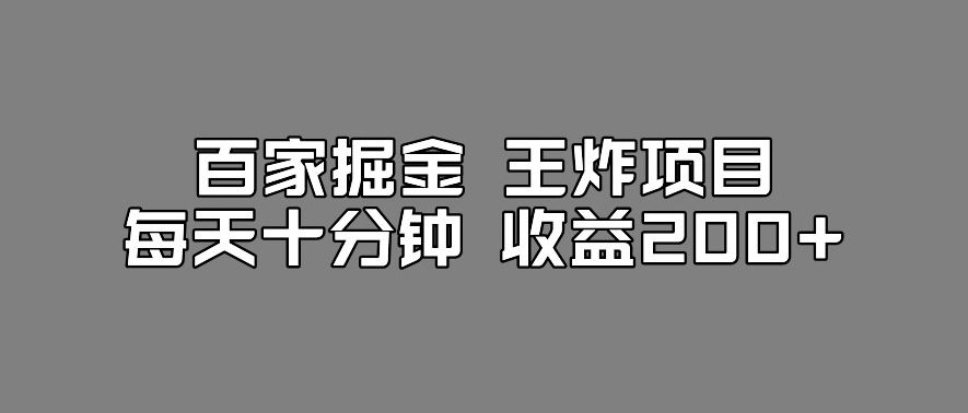 百家掘金王炸项目，工作室跑出来的百家搬运新玩法，每天十分钟收益200+【揭秘】-第一精品资源库