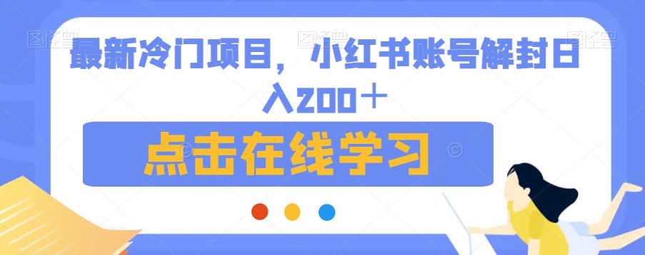 最新冷门项目，小红书账号解封日入200＋【揭秘】-第一精品资源库