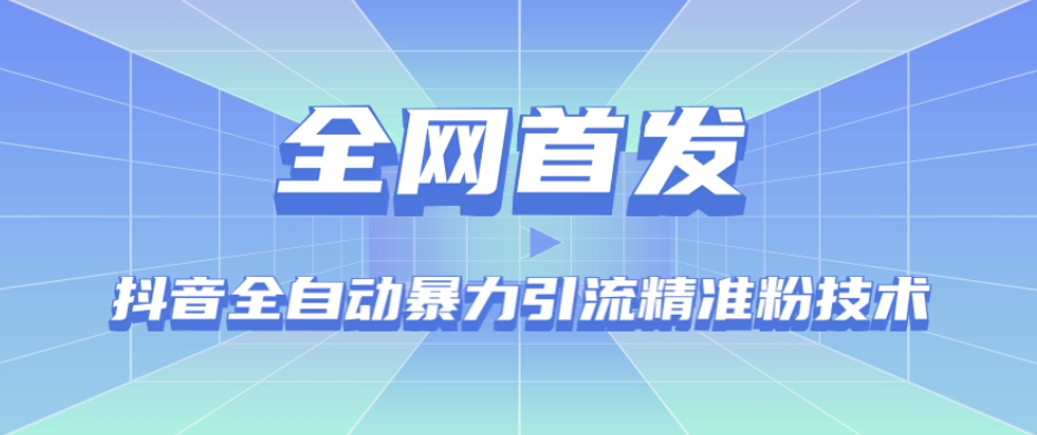 【全网首发】抖音全自动暴力引流精准粉技术【脚本+教程】-第一精品资源库