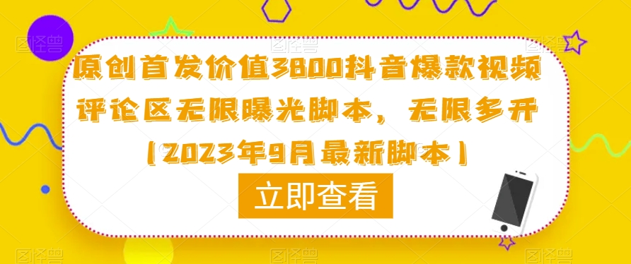 原创首发价值3800抖音爆款视频评论区无限曝光脚本，无限多开（2023年9月最新脚本）-第一精品资源库