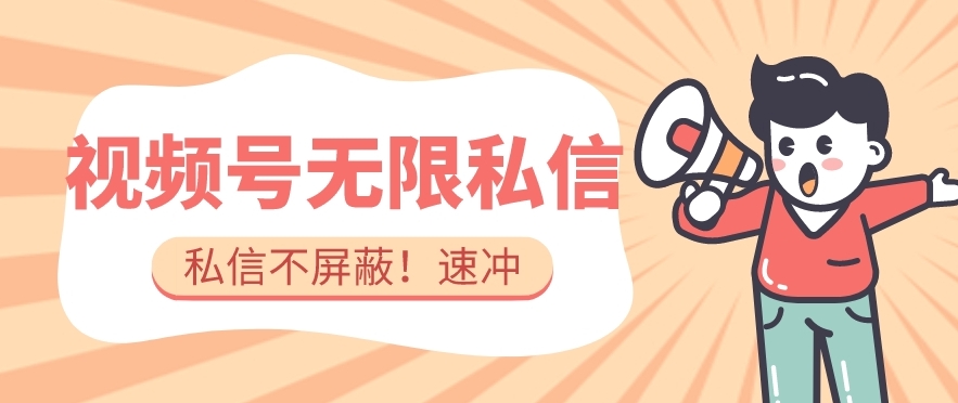 全球首发-视频号无限私信术-直接触达不屏蔽【揭秘】-第一精品资源库