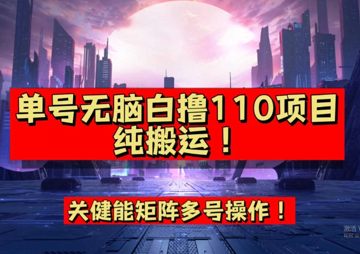 9月全网首发，单号直接白撸110！可多号操作，无脑搬运复制粘贴【揭秘】-第一精品资源库