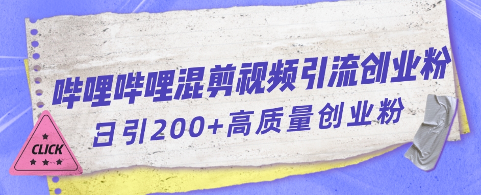 哔哩哔哩B站混剪视频引流创业粉日引300+-第一精品资源库