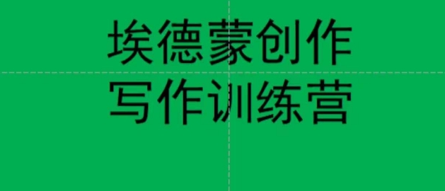 埃德蒙创作线上写作训练营，7天创作7篇种草文案-第一精品资源库