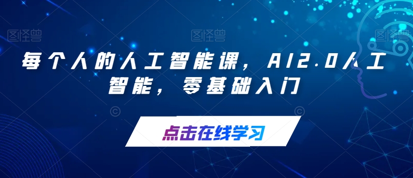 每个人的人工智能课，AI2.0人工智能，零基础入门-第一精品资源库