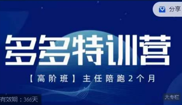 纪主任·多多特训营高阶班【9月13日更新】，拼多多最新玩法技巧落地实操-第一精品资源库