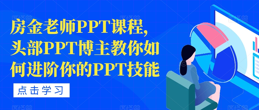 房金老师PPT课程，头部PPT博主教你如何进阶你的PPT技能-第一精品资源库