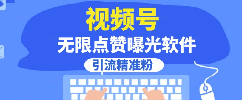 全网首发，视频号无限点赞曝光，引流精准粉【揭秘】-第一精品资源库