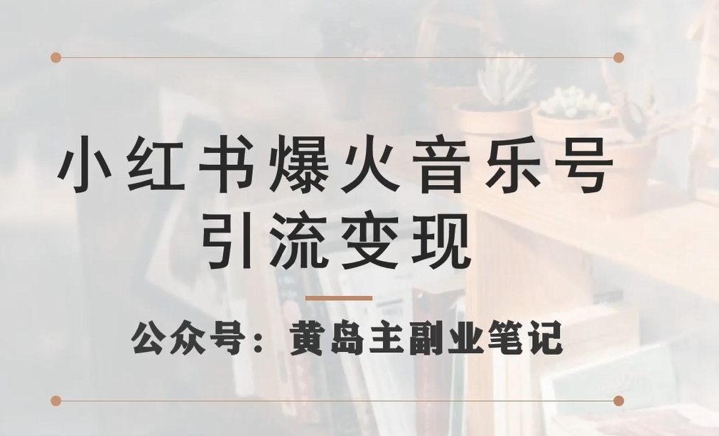 小红书爆火音乐号引流变现项目，视频版一条龙实操玩法分享给你-第一精品资源库