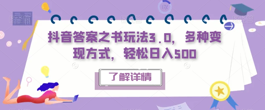 抖音答案之书玩法3.0，多种变现方式，轻松日入500【揭秘】-第一精品资源库