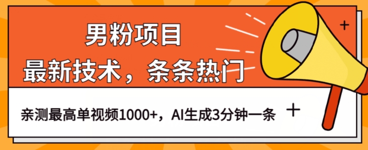 男粉项目，最新技术视频条条热门，一条作品1000+AI生成3分钟一条【揭秘】-第一精品资源库