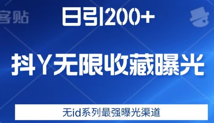 日引200+，抖音无限收藏曝光，无id系列最强曝光渠道-第一精品资源库