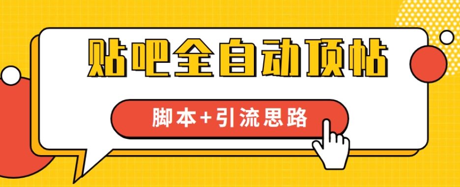 【全网首发】贴吧全自动顶帖脚本+引流思路【脚本+教程】-第一精品资源库