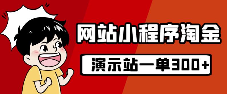 源码站淘金玩法，20个演示站一个月收入近1.5W带实操-第一精品资源库