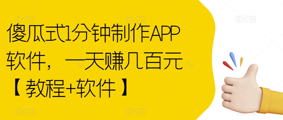 傻瓜式1分钟制作APP软件，一天赚几百元【教程+软件】【揭秘】-第一精品资源库