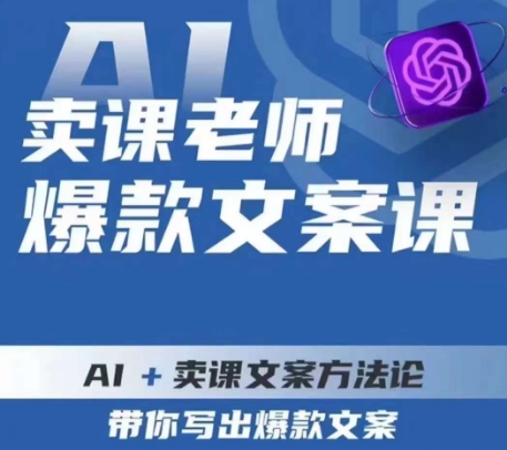 卖课老师爆款文案课，AI+卖课文案方法论，带你写出爆款文案-第一精品资源库