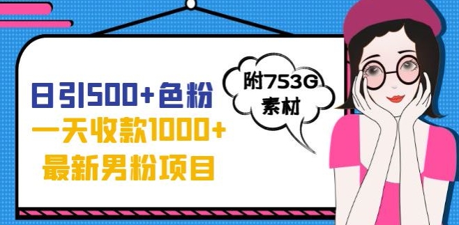 一天收款1000+元，最新男粉不封号项目，拒绝大尺度，全新的变现方法【揭秘】-第一精品资源库