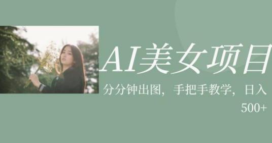 AI美女项目，利用美女号的图片视频获取收益【揭秘】-第一精品资源库