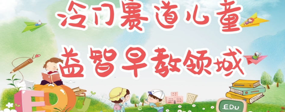 冷门儿童益智早教领域，制作简单超适合宝妈，轻松日入300+可矩阵-第一精品资源库