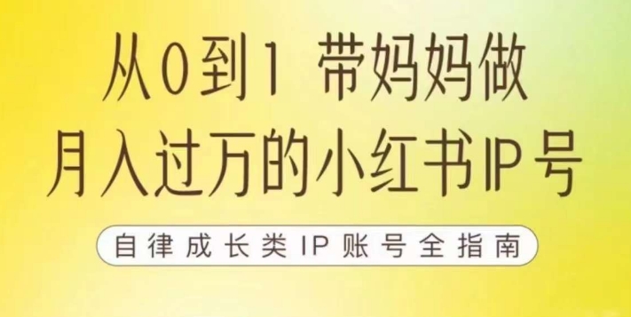 100天小红书训练营【7期】，带你做自媒体博主，每月多赚四位数，自律成长IP账号全指南-第一精品资源库