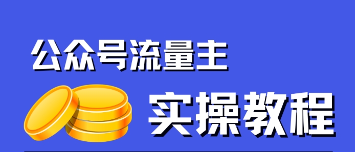 公众号流量主项目，简单搬运，一篇文章收益2000+-第一精品资源库